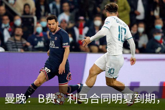 曼晚：B费、利马合同明夏到期，曼联有两人的续约选项